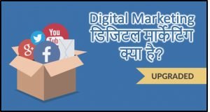 डिजिटल मार्केटिंग (Digital Marketing)
