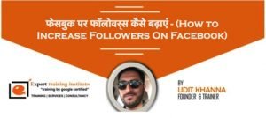 Facebook - फेसबुक पर फॉलोवर्स कैसे बढ़ाएं - (How to Increase Followers On Facebook)